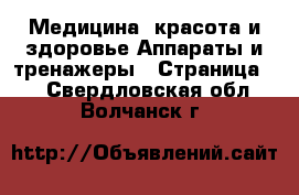 Медицина, красота и здоровье Аппараты и тренажеры - Страница 4 . Свердловская обл.,Волчанск г.